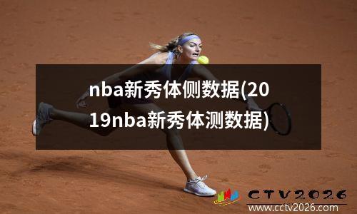 nba新秀体侧数据(2019nba新秀体测数据)