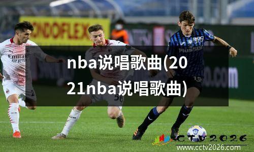 nba说唱歌曲(2021nba说唱歌曲)