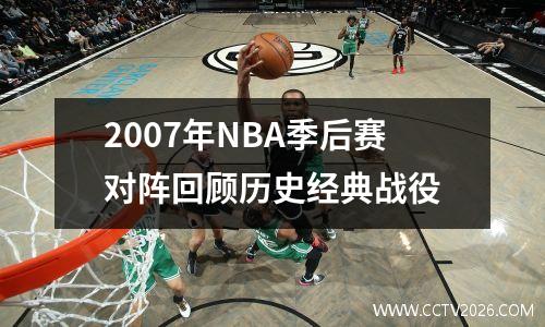 2007年NBA季后赛对阵回顾历史经典战役