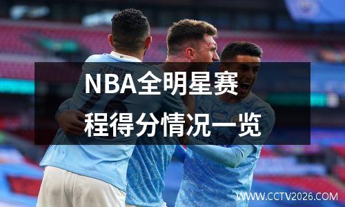 NBA全明星赛程得分情况一览