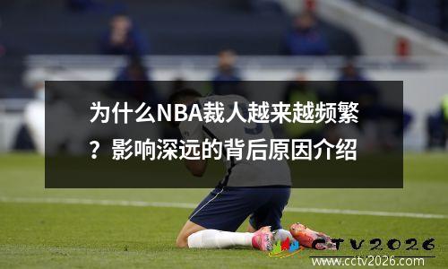 为什么NBA裁人越来越频繁？影响深远的背后原因介绍