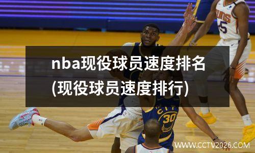 nba现役球员速度排名(现役球员速度排行)