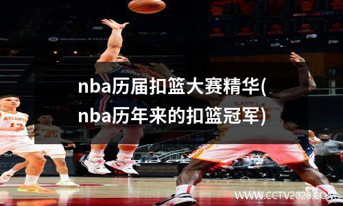 nba历届扣篮大赛精华(nba历年来的扣篮冠军)