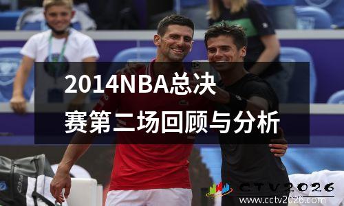 2014NBA总决赛第二场回顾与分析
