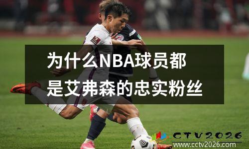 为什么NBA球员都是艾弗森的忠实粉丝