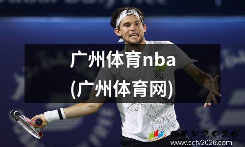广州体育nba(广州体育网)