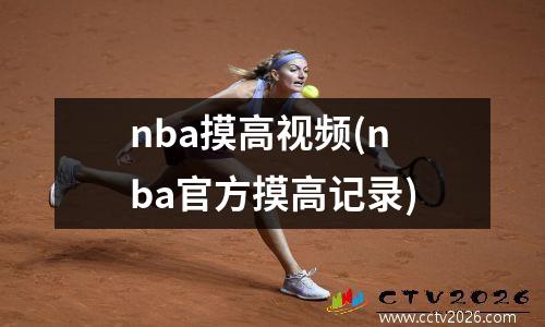 nba摸高视频(nba官方摸高记录)