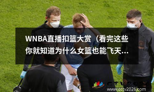 WNBA直播扣篮大赏（看完这些你就知道为什么女篮也能飞天遁地）