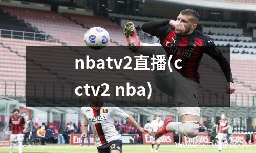 nbatv2直播(cctv2 nba)