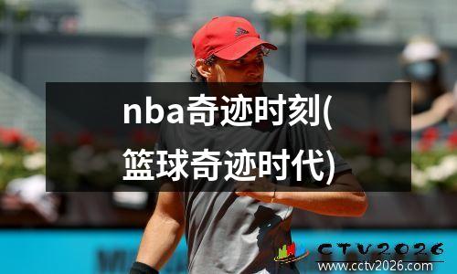 nba奇迹时刻(篮球奇迹时代)