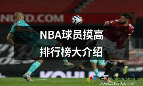 NBA球员摸高排行榜大介绍