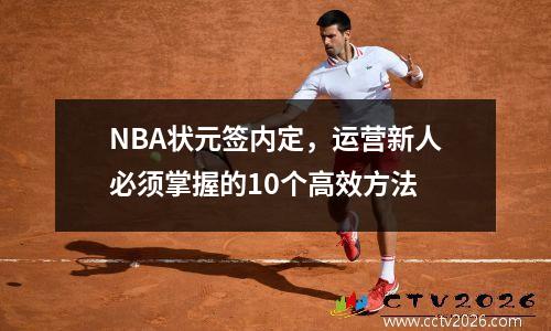 NBA状元签内定，运营新人必须掌握的10个高效方法