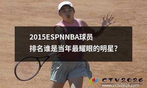 2015ESPNNBA球员排名谁是当年最耀眼的明星？