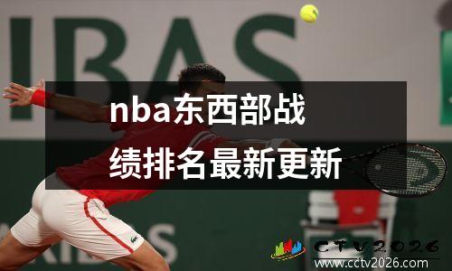 nba东西部战绩排名最新更新