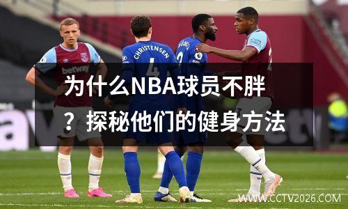 为什么NBA球员不胖？探秘他们的健身方法