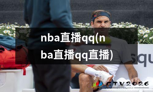 nba直播qq(nba直播qq直播)