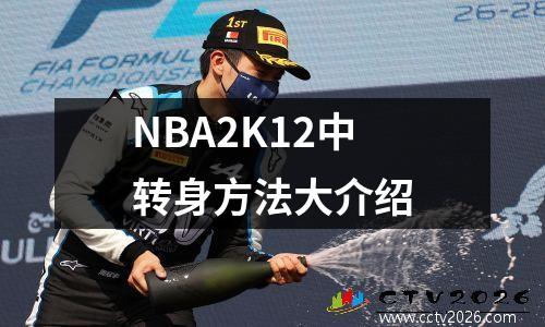 NBA2K12中转身方法大介绍