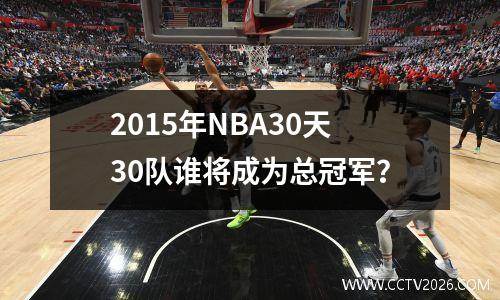 2015年NBA30天30队谁将成为总冠军？