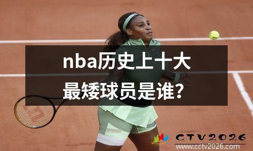 nba历史上十大最矮球员是谁？
