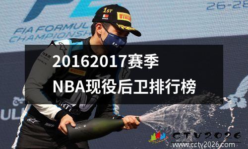 20162017赛季NBA现役后卫排行榜