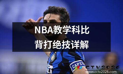 NBA教学科比背打绝技详解