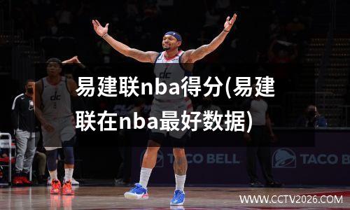 易建联nba得分(易建联在nba最好数据)
