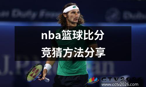 nba篮球比分竞猜方法分享