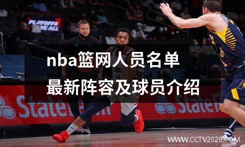nba篮网人员名单最新阵容及球员介绍