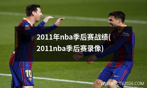2011年nba季后赛战绩(2011nba季后赛录像)