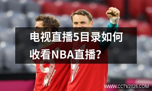 电视直播5目录如何收看NBA直播？