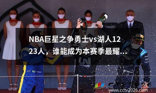 NBA巨星之争勇士vs湖人1223人，谁能成为本赛季最耀眼的明星？