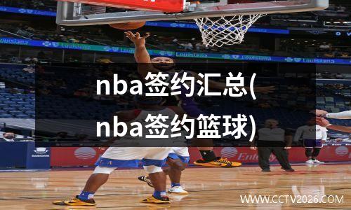 nba签约汇总(nba签约篮球)