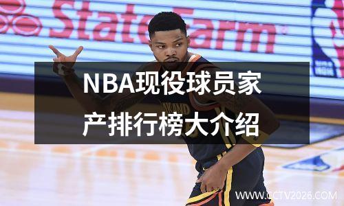 NBA现役球员家产排行榜大介绍