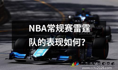 NBA常规赛雷霆队的表现如何？