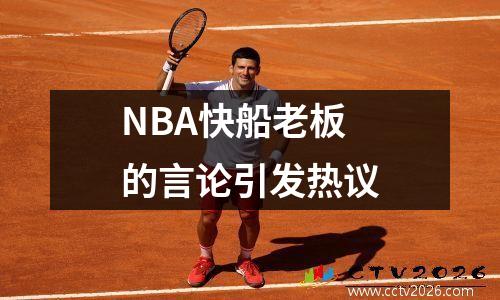 NBA快船老板的言论引发热议