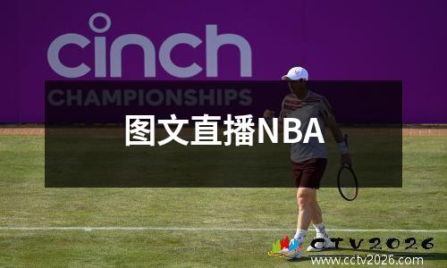 图文直播NBA