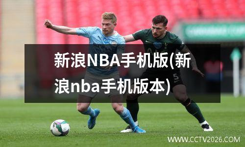 新浪NBA手机版(新浪nba手机版本)