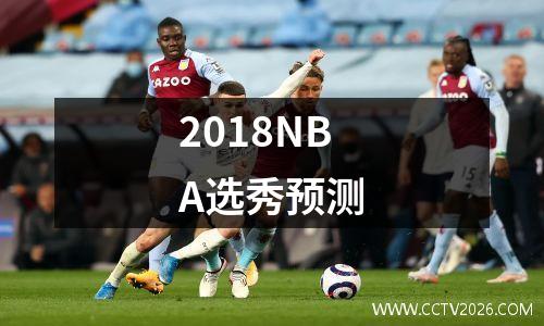 2018NBA选秀预测