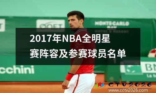 2017年NBA全明星赛阵容及参赛球员名单