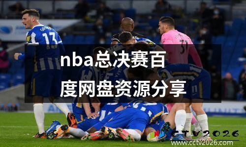 nba总决赛百度网盘资源分享
