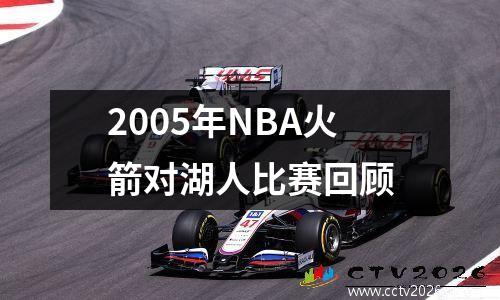 2005年NBA火箭对湖人比赛回顾
