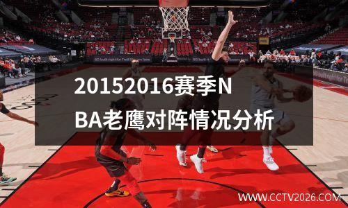 20152016赛季NBA老鹰对阵情况分析