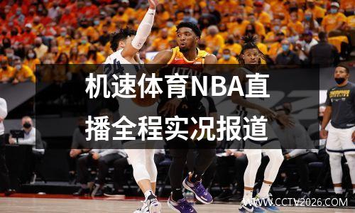 机速体育NBA直播全程实况报道