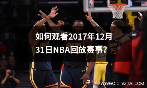 如何观看2017年12月31日NBA回放赛事？