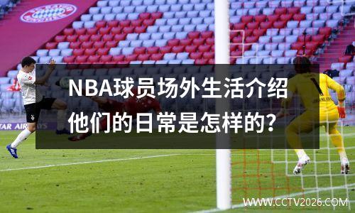 NBA球员场外生活介绍他们的日常是怎样的？