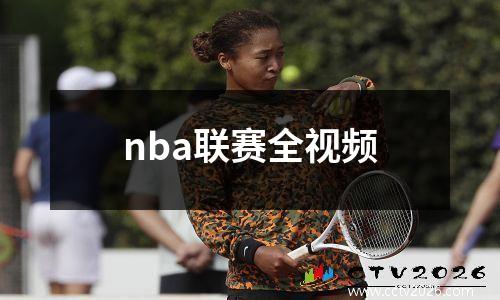 nba联赛全视频