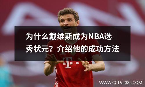 为什么戴维斯成为NBA选秀状元？介绍他的成功方法