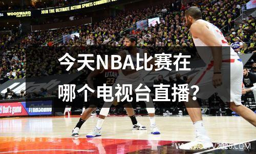 今天NBA比赛在哪个电视台直播？