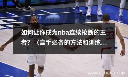 如何让你成为nba连续抢断的王者？（高手必备的方法和训练方法）