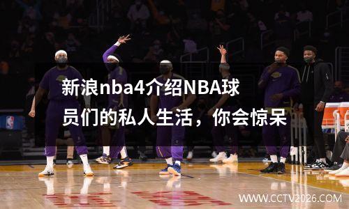 新浪nba4介绍NBA球员们的私人生活，你会惊呆